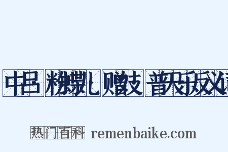 中吕·粉蝶儿·赠妓·普天乐反义词是什么意思的图片
